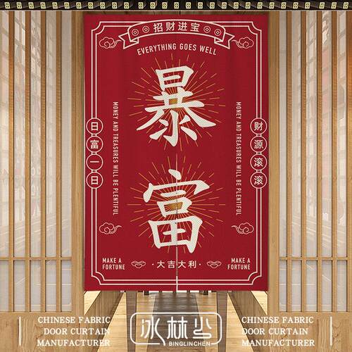 中式门帘个性文字挂帘卧室遮挡喜庆布帘新年入户装饰隔断帘子定制