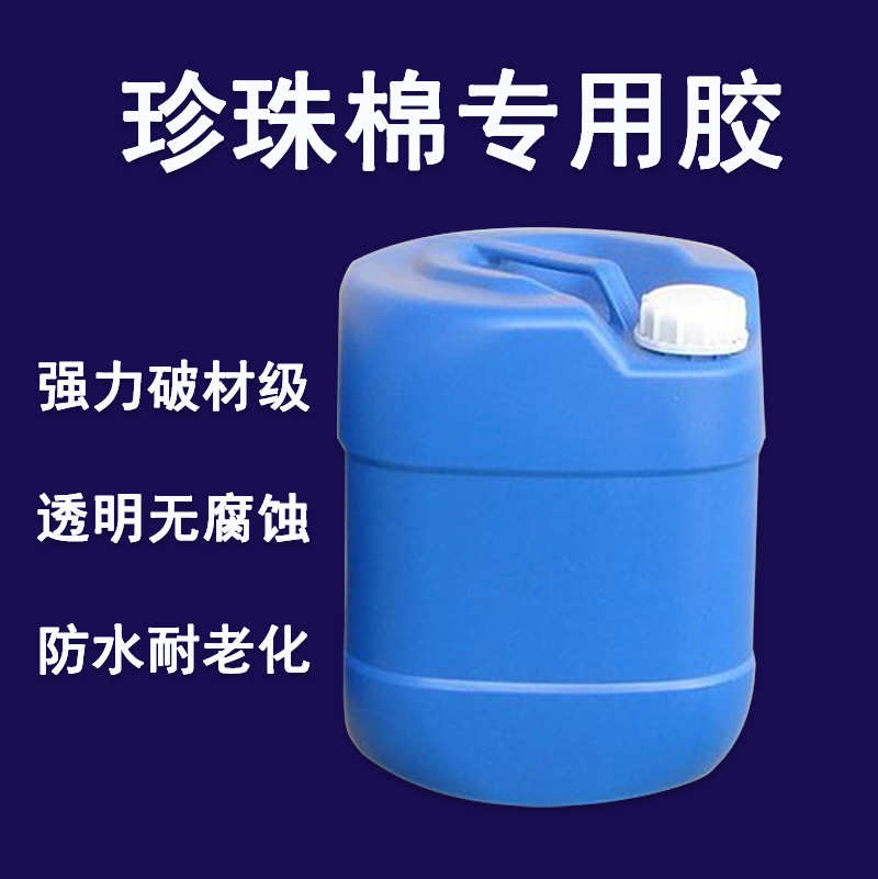 珍珠棉胶水 粘珍珠棉EPE透明耐黄变胶水 海绵EVA泡棉强力胶水厂家