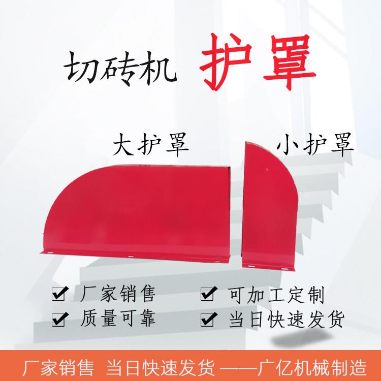 电动切砖机护罩砌砖推台锯防护罩安全罩加气块切割机圆盘锯防尘罩图片
