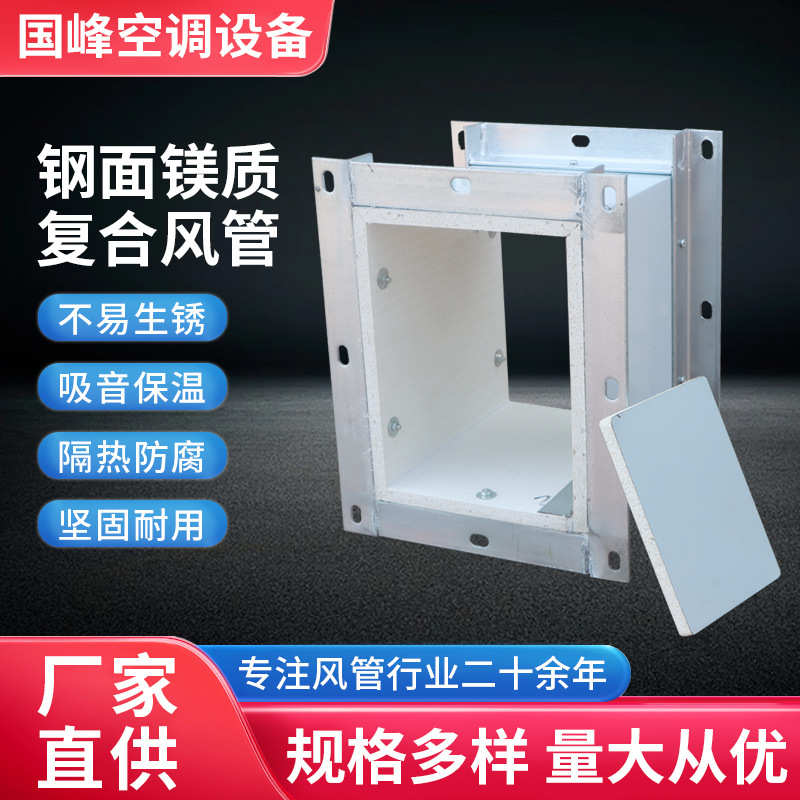 钢面镁质复合风管钢面镁质防火复合风管玻镁颗粒板彩钢排烟风管