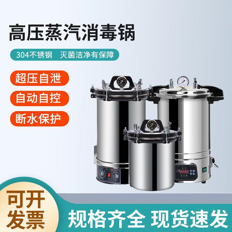 手提高压灭菌锅实验室消毒锅立式灭菌器高温蒸汽环绕灭菌断水保护