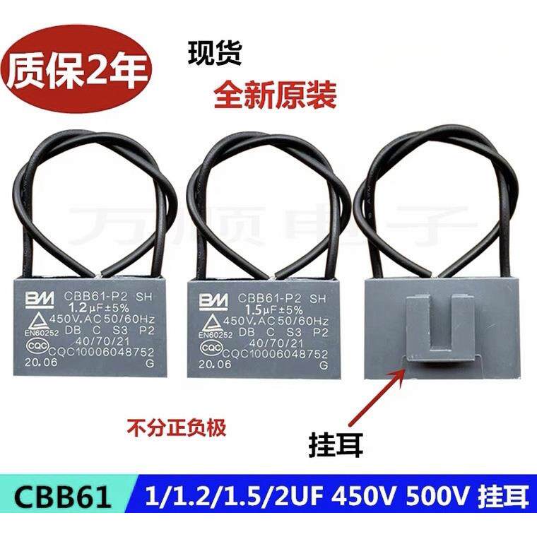 CBB61美d先锋台式落地扇电风扇启动电容器 1.2UF 450V 耳挂运转