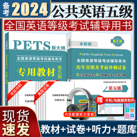 2024新版公共英语五级英语等级专用教材历年真题及考前冲刺试卷pets5新大纲英语等级第五级考试复习资料内含配套听力音频