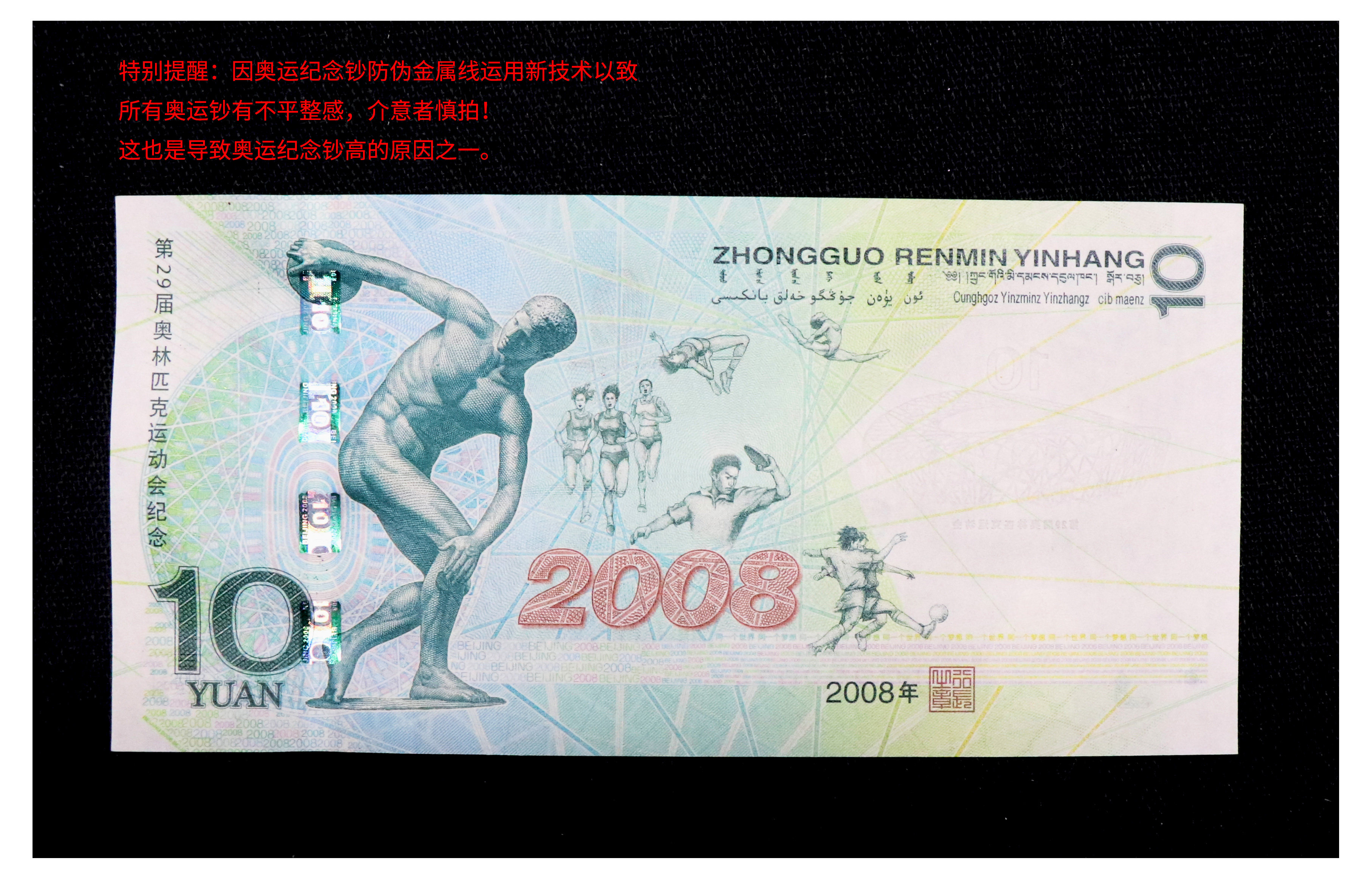 北京奥运会10元纪念钞-编号21337
