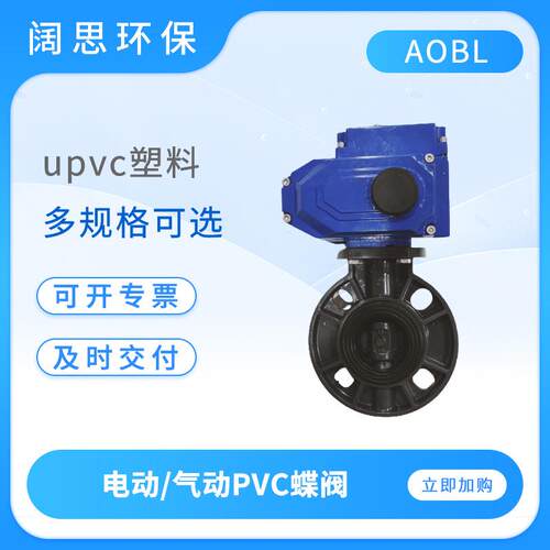 电动PVC蝶阀upvc塑料阀门气动PVC蝶阀多规格可选DN65 80 100