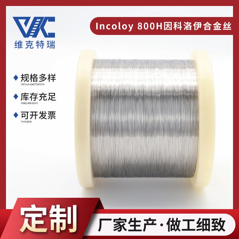 Incoloy800H因科洛伊合金线 镍基合金丝 Incoloy800H镍铬合金丝材