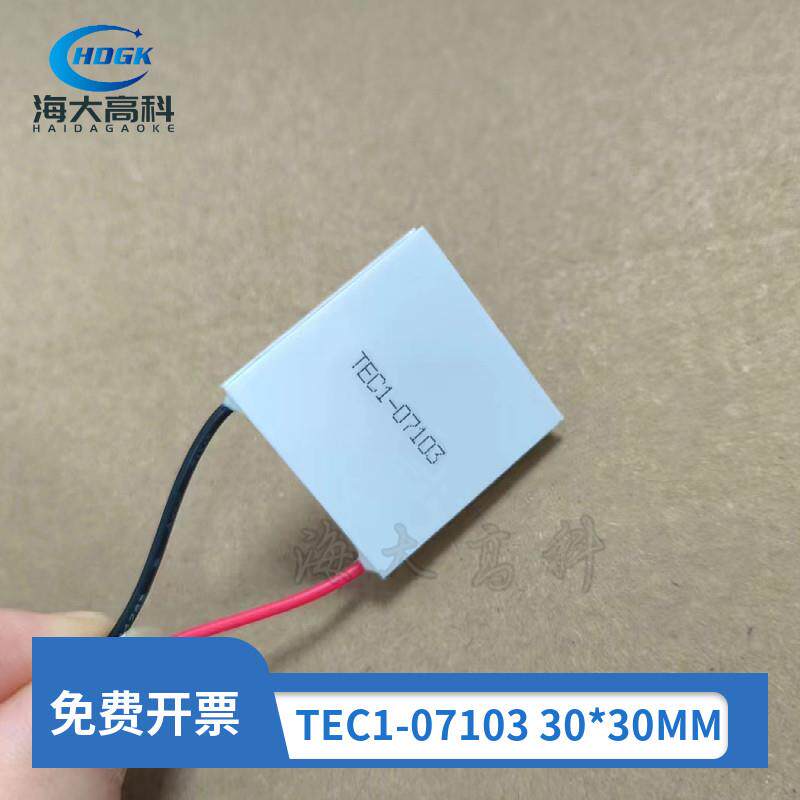 TEC1-07103 30*30半导体制冷片手机散热器挂颈风扇降温芯片小功率
