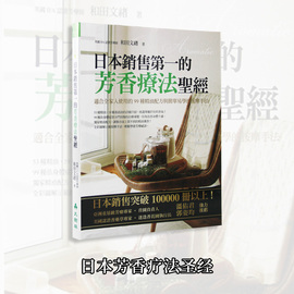 台版《日本销售*一的芳香疗法圣经》适合全家人使用的99种精油配方与简单易学的按摩手法，精油理疗健康保健书籍大树林出版