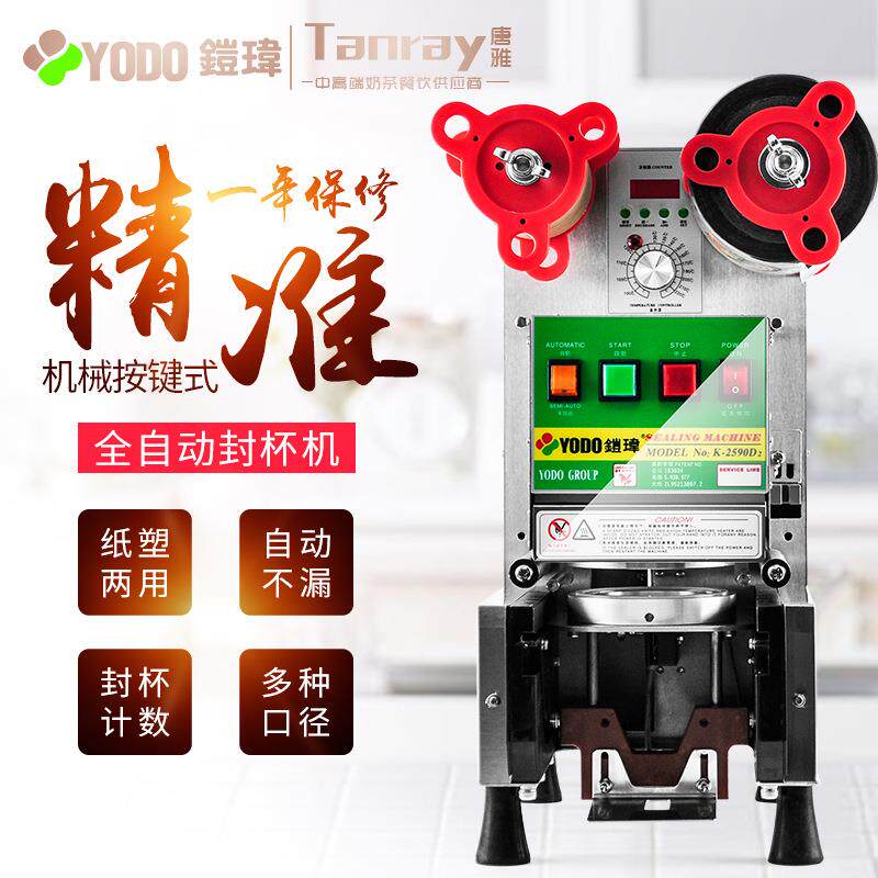 YODO铠玮封杯机饮料奶茶商用唐雅奶茶店奶茶设备全自动豆浆封口机