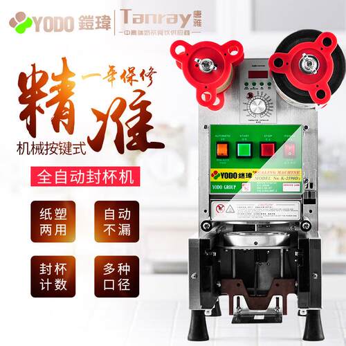 YODO铠玮封杯机饮料奶茶商用唐雅奶茶店奶茶设备全自动豆浆封口机