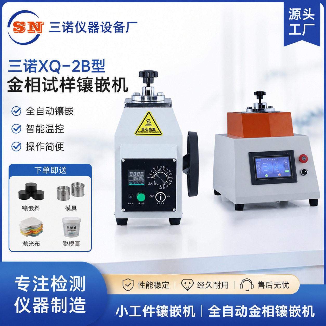 三诺XQ-2B型金相试样镶嵌机小工件镶嵌机全自动金相镶嵌机