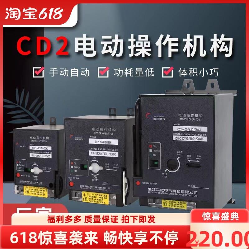 CD2电动操作机构m1M3断路器NXM100125630EZDNS开 关远程分合闸220