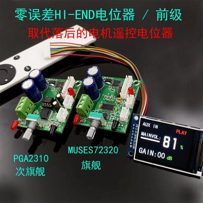 PGA2310 MUSES72320 旗舰级音量控制器 电位计 前级 遥控磨机必选