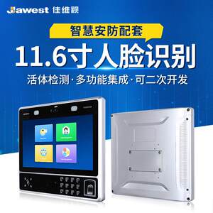 佳维视11.6寸人脸识别一体机门禁考勤机 人脸红外刷脸面部识别机