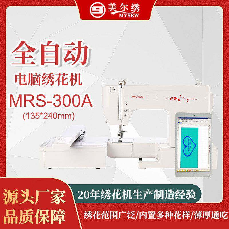 厂家直销MRS-300A家用电脑小型全自动绣花机节能