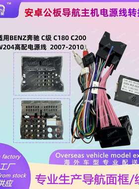 适用BENZ奔驰C级W204C180C200导航主机电源线16P转接线改装线