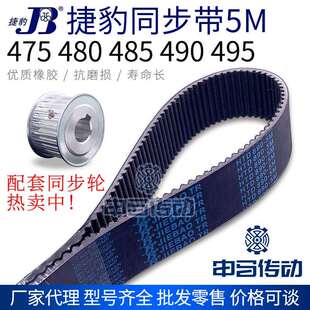 475 495 480 490 节距5传动同步轮皮带 485 捷豹橡胶同步带5M