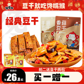 馋嘴猴香菇豆干豆腐干520g手磨豆干鱼豆腐麻辣零食豆制品休闲小吃