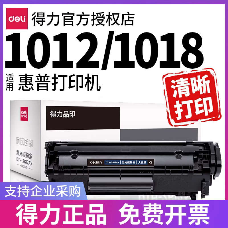 得力原装适用惠普1018硒鼓HP LaserJet 1012 1015 1018激光打印机