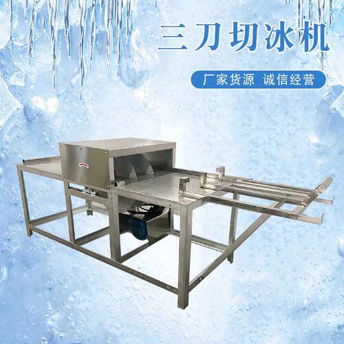 厂家供应三刀厚切冰块机商用不锈钢大型冰块切割设备切冰机破冰机