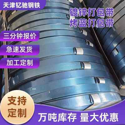 重货钢材包装用白铁皮镀锌打包钢带Q195普通无回弹烤蓝打包带防锈