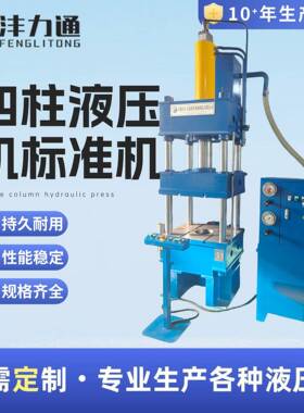 四柱液压机标准机不锈钢模具拉伸快速冲压机成型伺服压力机油缸