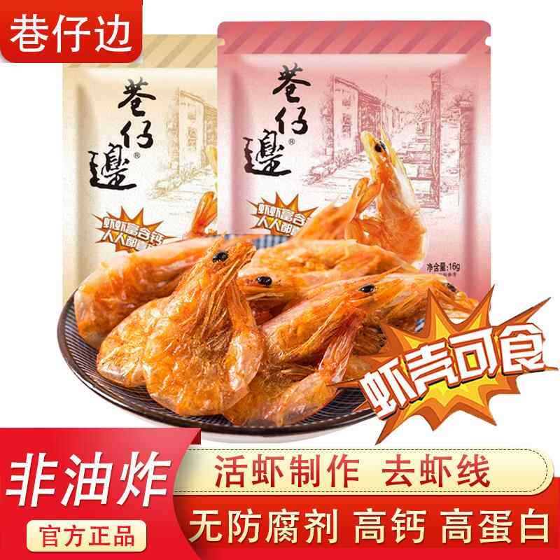 巷仔边虾老大脆虾即食对虾乾椒盐香辣烤虾儿童高钙孕妇小零食海鲜