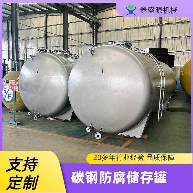 大型碳钢柴油罐生产厂家山东50吨工业机油储存罐15立方化工储液罐