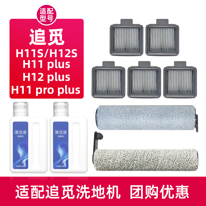适配追觅洗地机H12S配件H12 PLUS滚刷滤网清洁液H11 MAX/H11S耗材