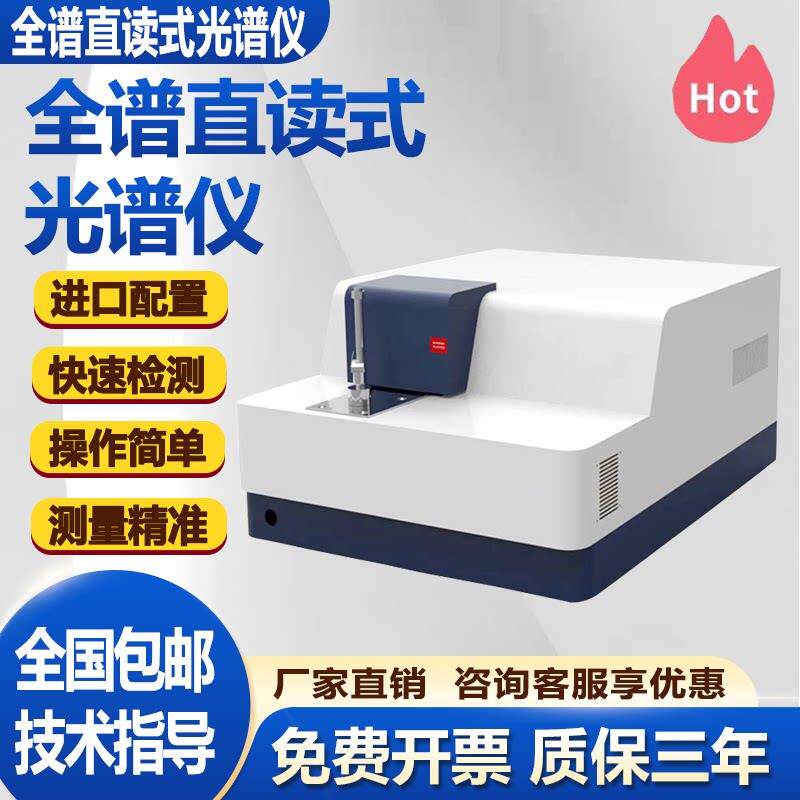 台式全谱直读光谱仪铜铝铁不锈钢金属多元素分析仪火花直读光谱仪