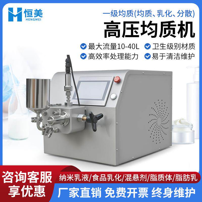 高压均质机实验型食品化妆品乳化脂质体脂肪乳细化分散机器设备