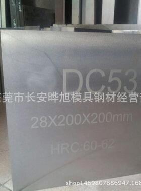 供应热处理DC53熟料进口DC53预硬料冲头料