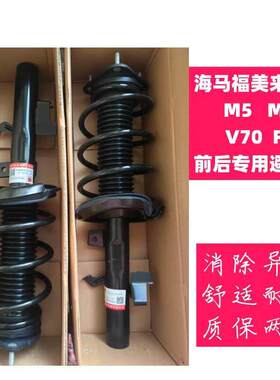 适用于海马福美来四代 M5 M6 F7 V70前后减震器总成舒适避震机芯