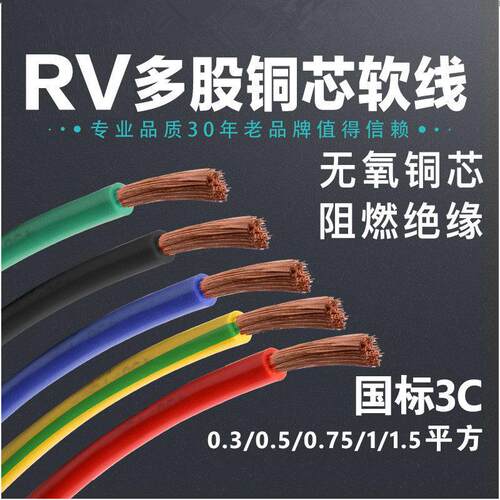 国标RV多股铜线 线软线 线端子电线 线0.3 0.75 2.5 4平方电子线