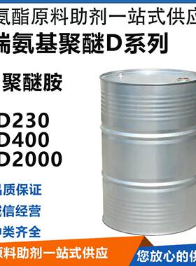 端氨基聚醚D系列聚醚胺D230 D400 D2000 增强环氧体系弹性和柔性