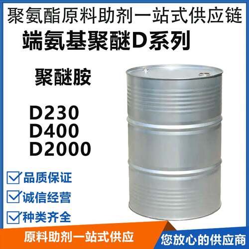 端氨基聚醚D系列聚醚胺D230 D400 D2000 增强环氧体系弹性和柔性