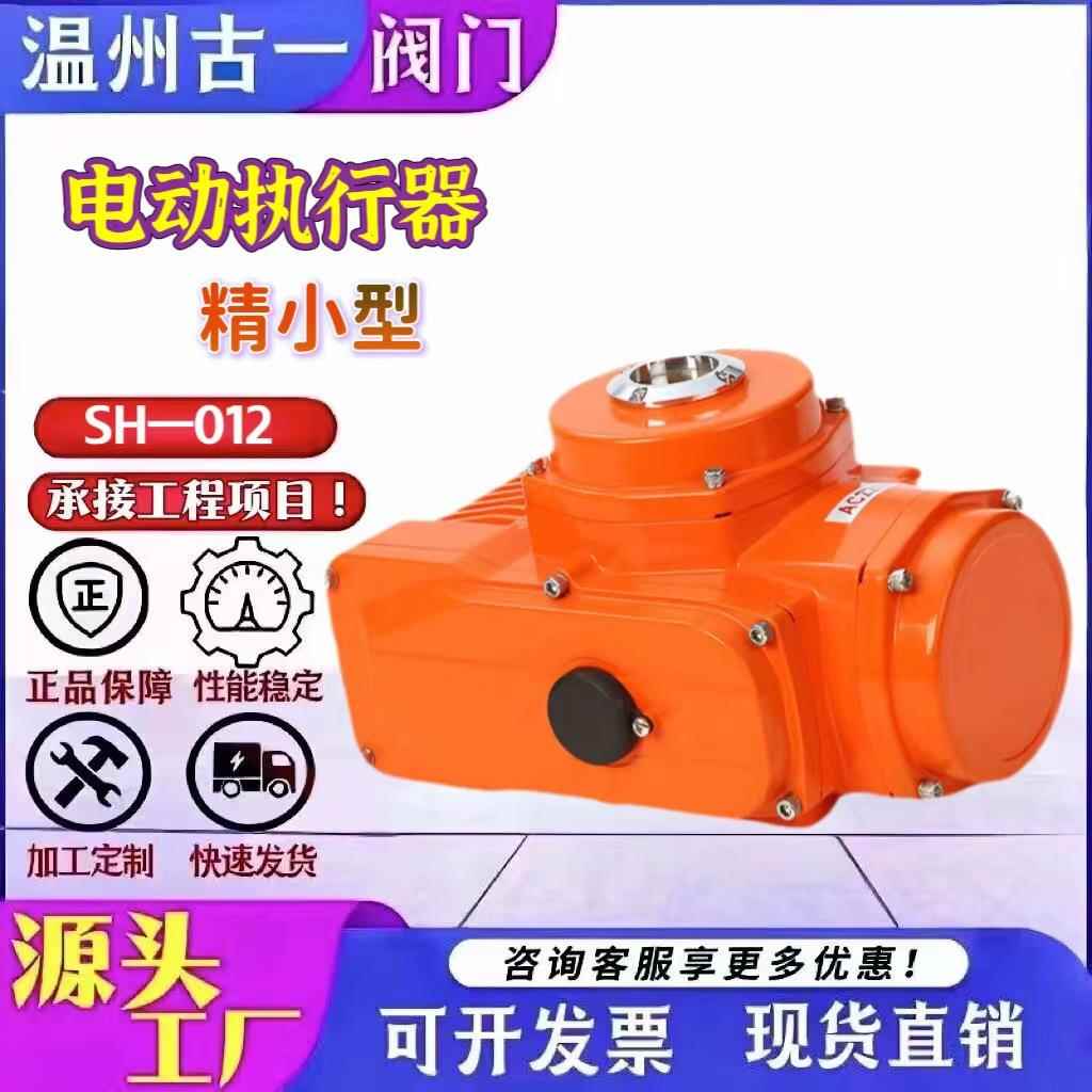 精小型阀门电动慢开执行器快开阀门角形程防爆电动执行器SH--01