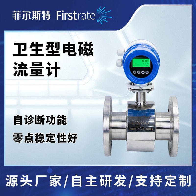 菲尔斯特卫生型电磁流量计自来水啤酒牛奶一体式分体式流量计