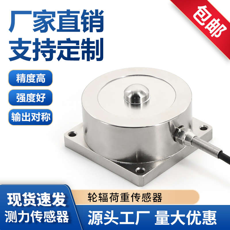 压点轮辐式荷重传感器高精度抗偏载压力称重养殖厂用搅拌站料斗称
