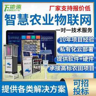 智慧農(nóng)業(yè)大棚監(jiān)測(cè)系統(tǒng)四情控制高標(biāo)準(zhǔn)農(nóng)田灌溉水肥機(jī)物聯(lián)網(wǎng)設(shè)備