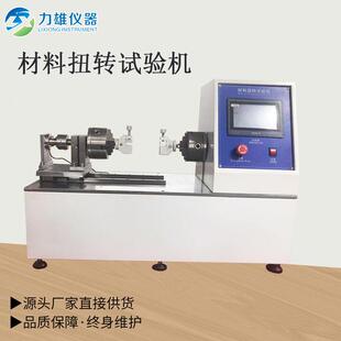 自动材料扭转试验机万能材料扭转试验机微电脑扭力试验机
