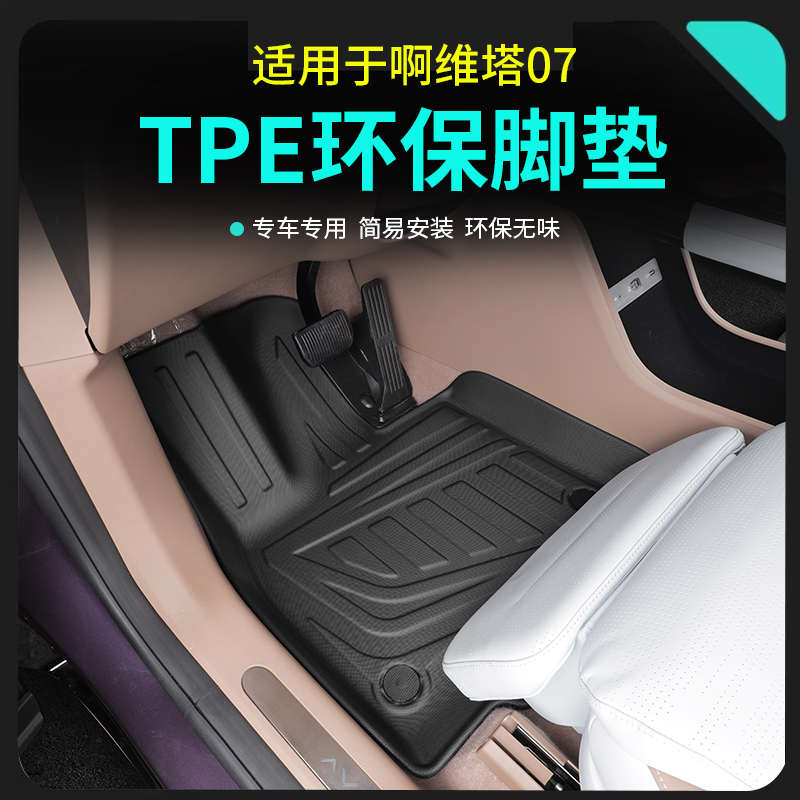 适用阿维塔07专用TPE双层脚垫防水耐磨全包围地毯垫改装汽车配件