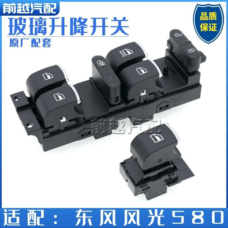 东风风光580 S560自动车窗玻璃升降开关电动车窗开关按键总成原厂