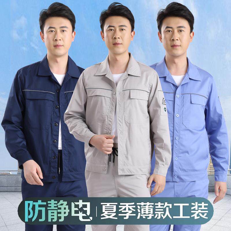 夏季防静电工作服男套装薄款工厂建筑电力工人工装厂服物业劳保服