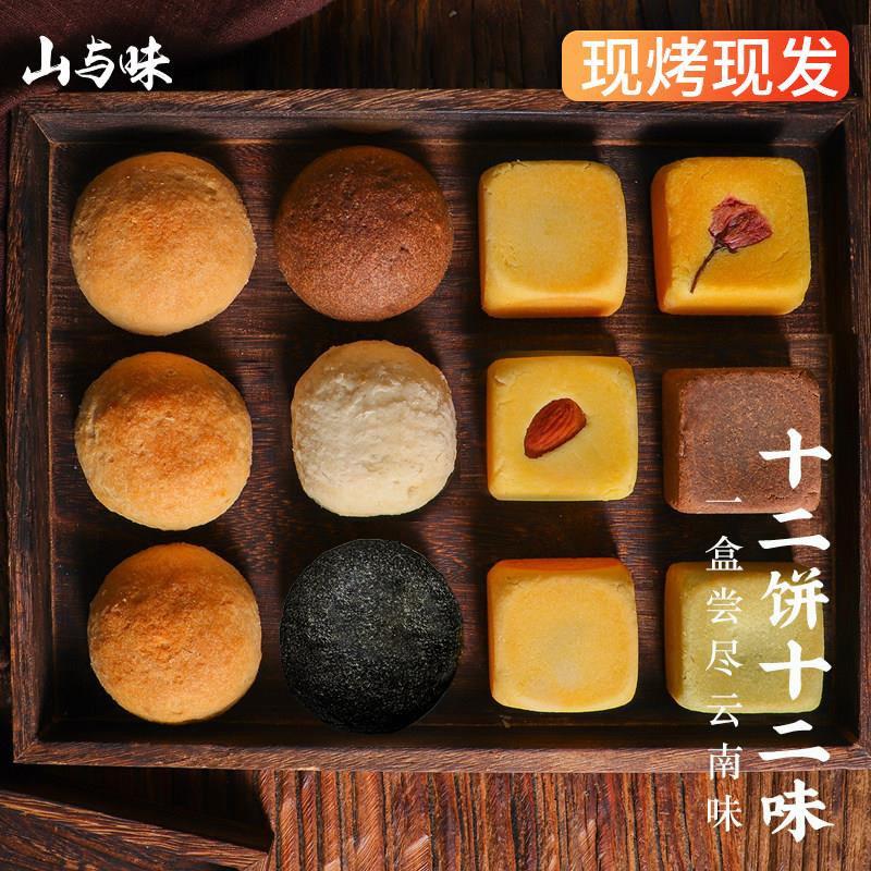 山与味丨12饼12味云腿饼礼盒装 滇式宣威火腿送伴手礼云南糕点