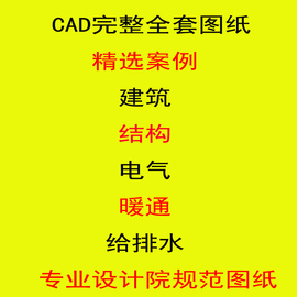 cad施工图纸素材 设计院建筑结构给排水暖通电气设计全套施工图