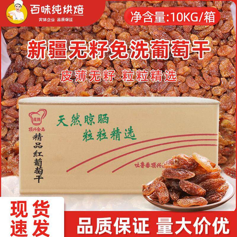 新疆哈密提子干红提子干无核葡萄干烘焙原料可用10kg/箱