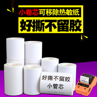 小卷芯心不留胶可移除标签纸便携三防热敏打印纸撕不烂不干胶60