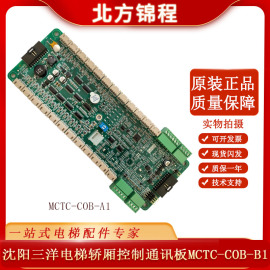 MCTC-COB-A1B1默纳克第三代指令通讯板 沈阳三洋电梯轿厢扩展板