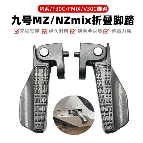 适九号电动车NZ脚踏MZmixFZ/M85C/M95C折叠脚蹬自动回弹改装配件